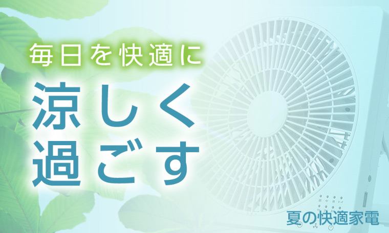 夏を涼しく暮らす家電特集