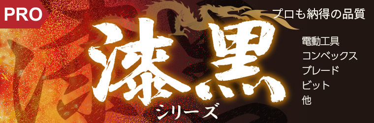 漆黒特集
