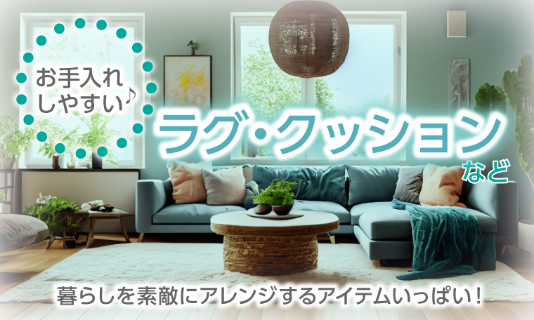 ラグ・クッション・い草特集