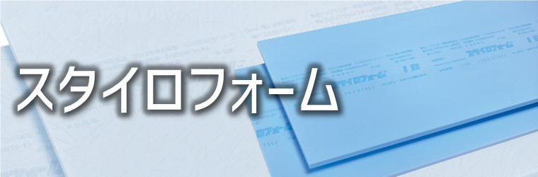 スタイロフォーム特集