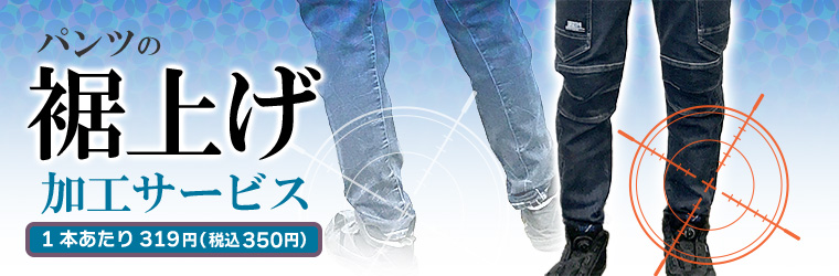 作業ズボン裾上げ加工