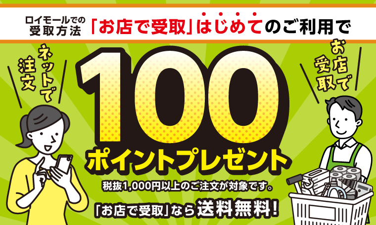 ロイモール「お店で受取」はじめてキャンペーン