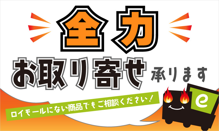 ロイモール全力取り寄せ