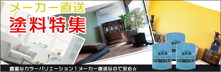 メーカー直送塗料特集