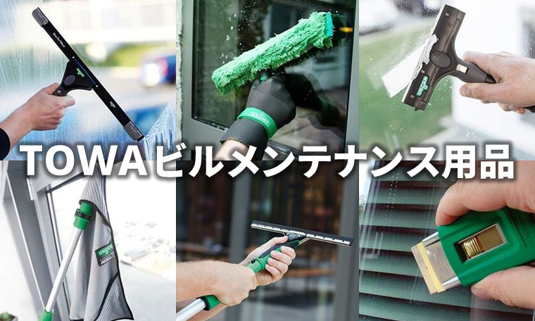 TOWA　ビルメンテナンス用品