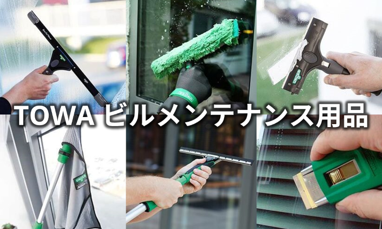 TOWAビルメンテナンス用品特集