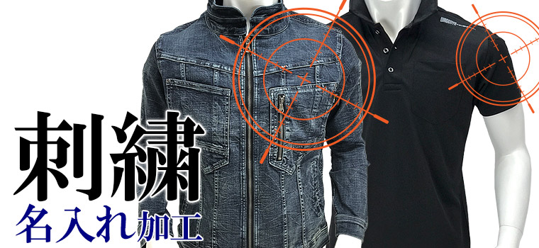 刺繍名入れ加工