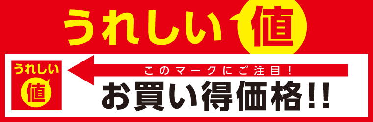 うれしい値