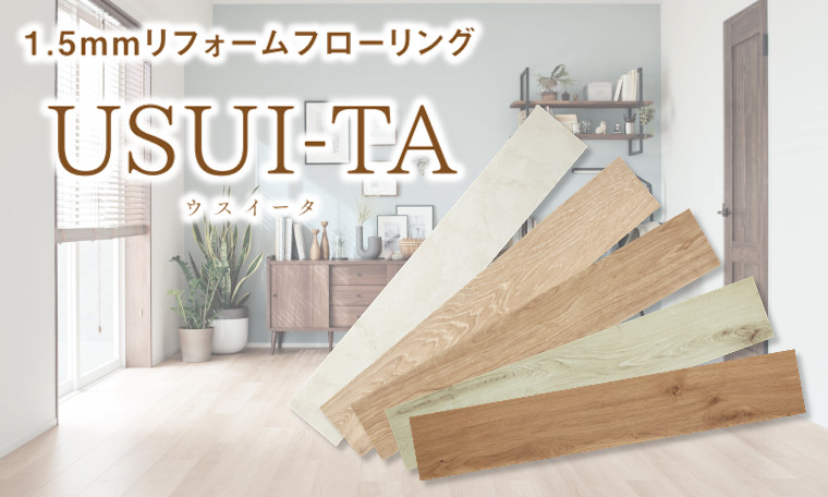 ウスイータ特集