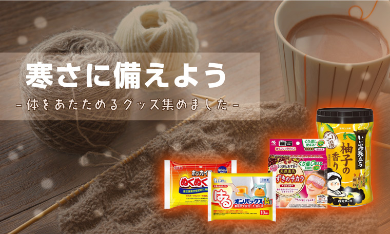 体をあたためるウォームグッズ特集