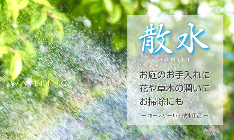 散水用品特集