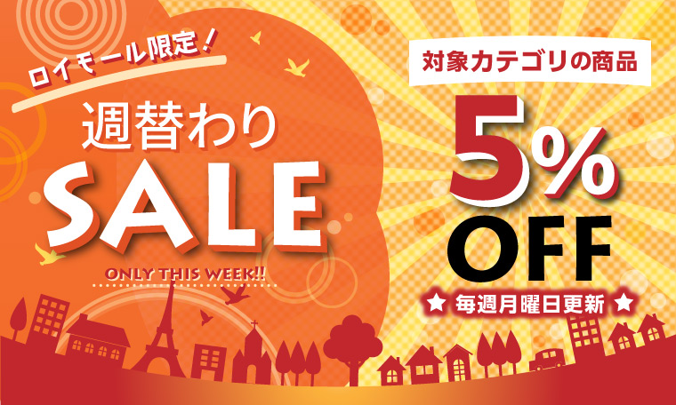ロイモール限定 週替わりセール