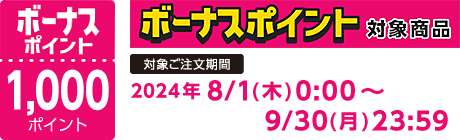 【2024/8/1～9/30】ボーナスポイント対象商品【1000ポイント】