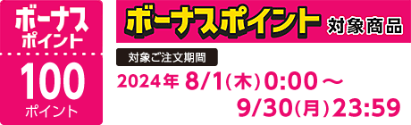 【2024/8/1～9/30】ボーナスポイント対象商品【100ポイント】