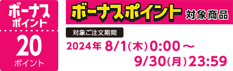 【2024/8/1～9/30】ボーナスポイント対象商品【20ポイント】