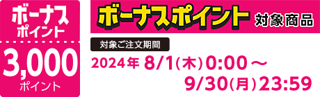 【2024/8/1～9/30】ボーナスポイント対象商品【3000ポイント】