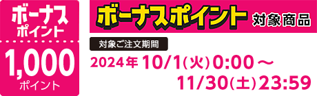 【2024/10/1～11/30】ボーナスポイント対象商品【1000ポイント】