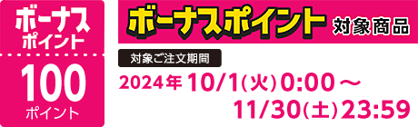 【2024/10/1～11/30】ボーナスポイント対象商品【100ポイント】