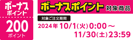 【2024/10/1～11/30】ボーナスポイント対象商品【200ポイント】