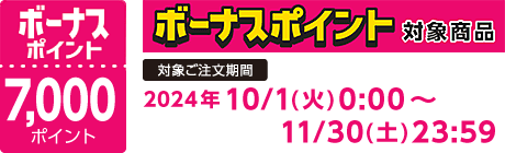 【2024/10/1～11/30】ボーナスポイント対象商品【7000ポイント】