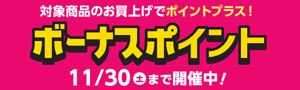 11月30日(土)まで！対象商品ご購入でボーナスポイント