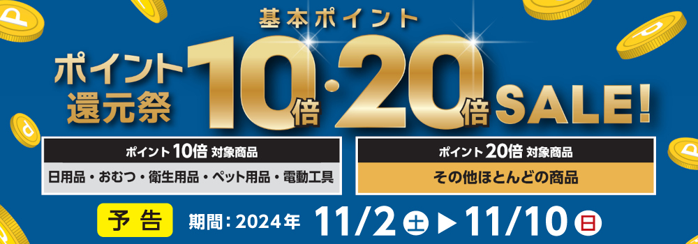 基本ポイント10倍・20倍のポイント還元祭