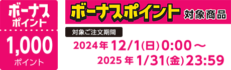 【2024/12/1～2025/1/31】ボーナスポイント対象商品【1000ポイント】