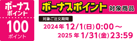 【2024/12/1～2025/1/31】ボーナスポイント対象商品【100ポイント】