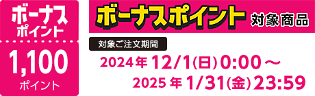 【2024/12/1～2025/1/31】ボーナスポイント対象商品【1100ポイント】