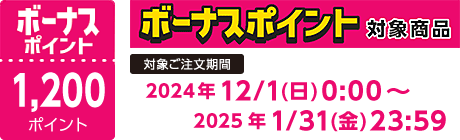 【2024/12/1～2025/1/31】ボーナスポイント対象商品【1200ポイント】