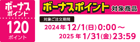 【2024/12/1～2025/1/31】ボーナスポイント対象商品【120ポイント】