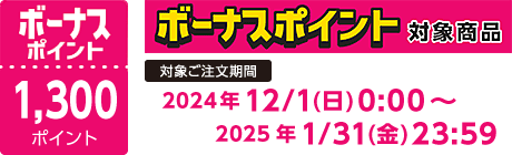 【2024/12/1～2025/1/31】ボーナスポイント対象商品【1300ポイント】