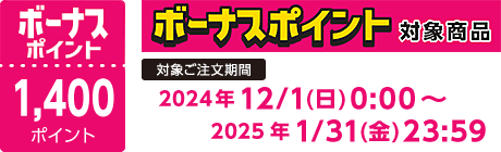 【2024/12/1～2025/1/31】ボーナスポイント対象商品【1400ポイント】