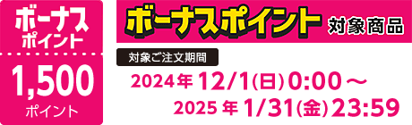 【2024/12/1～2025/1/31】ボーナスポイント対象商品【1500ポイント】