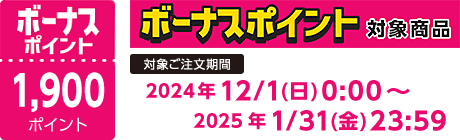 【2024/12/1～2025/1/31】ボーナスポイント対象商品【1900ポイント】