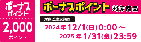 【2024/12/1～2025/1/31】ボーナスポイント対象商品【2000ポイント】