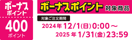 【2024/12/1～2025/1/31】ボーナスポイント対象商品【400ポイント】