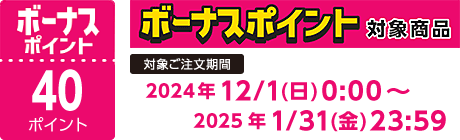 【2024/12/1～2025/1/31】ボーナスポイント対象商品【40ポイント】