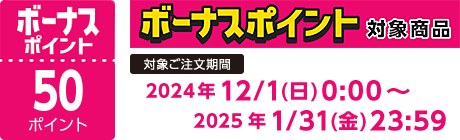 【2024/12/1～2025/1/31】ボーナスポイント対象商品【50ポイント】