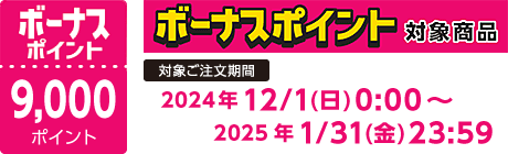 【2024/12/1～2025/1/31】ボーナスポイント対象商品【9000ポイント】