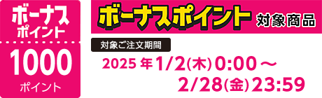 【2025/1/2～2025/2/28】ボーナスポイント対象商品【1000ポイント】