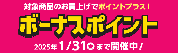 1月31日(金)まで！対象商品購入でボーナスポイント