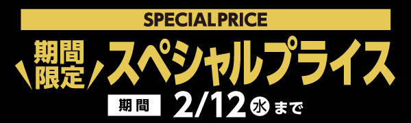 2月12日(水)まで！期間限定スペシャルプライス