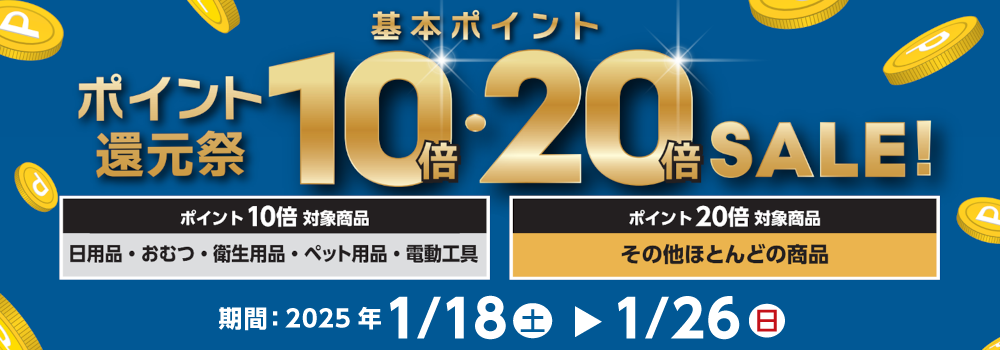 基本ポイント10倍・20倍のポイント還元祭