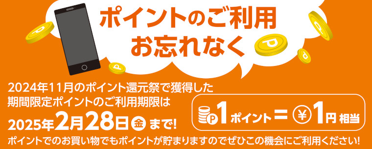 ポイントのご利用お忘れなく