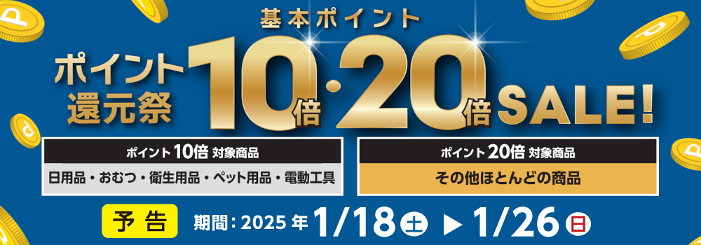 基本ポイント10倍・20倍のポイント還元祭