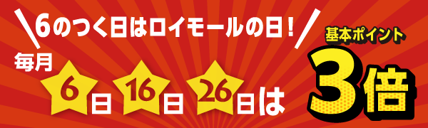 6のつく日はロイモールの日！ポイント3倍デー