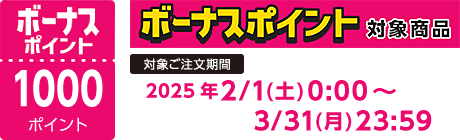 【2025/2/1～2025/3/31】ボーナスポイント対象商品【1000ポイント】