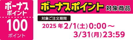 【2025/2/1～2025/3/31】ボーナスポイント対象商品【100ポイント】