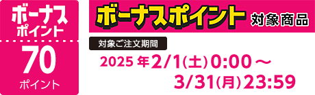 【2025/2/1～2025/3/31】ボーナスポイント対象商品【70ポイント】